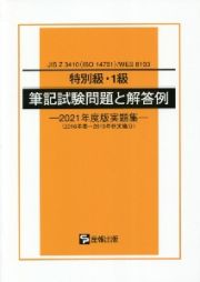 特別級・１級筆記試験問題と解答例　２０２１年度版実題集　２０１６年春～２０１９年秋実施分　ＪＩＳ　Ｚ　３４１０（ＩＳＯ　１４７３１）／ＷＥＳ