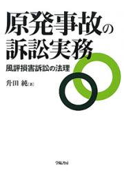 原発事故の訴訟実務