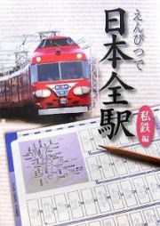 えんぴつで日本全駅　私鉄編