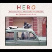 ＨＥＲＯ～Ｍｒ．Ｃｈｉｌｄｒｅｎ　コレクション