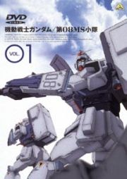 機動戦士ガンダム　第０８ＭＳ小隊　１