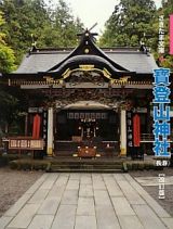 寳登山神社＜改訂版＞　長瀞