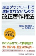 違法ダウンロードで逮捕されないための改正著作権法