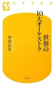 世界の１０大オーケストラ