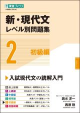 新・現代文レベル別問題集　初級編　大学受験レベル別問題集シリーズ