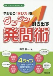 子どもの「学び力」をグングン引き出す発問術