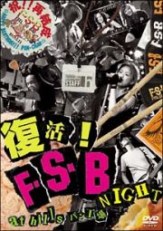 復活！Ｆ．Ｓ．Ｂ　ＮＩＧＨＴ　ＬＩＶＥ　ａｔ　ｈｉｌｌｓ　パン工場