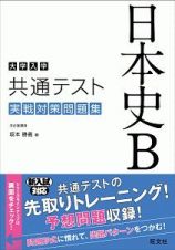 大学入学共通テスト　日本史Ｂ　実戦対策問題集