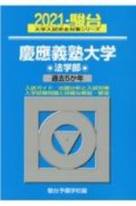 慶應義塾大学法学部　過去５か年　２０２１