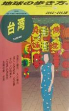 地球の歩き方　台湾　３１（２００２～２００３年版）