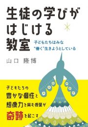 生徒の学びがはじける教室　子どもたちはみな“善く”生きようとしている