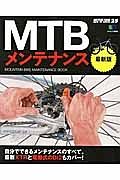 ＭＴＢメンテナンス＜最新版＞