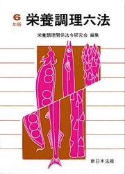 栄養調理六法　令和６年版