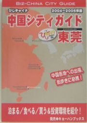 びじチャイナ　中国シティガイド　東莞　２００４～２００５