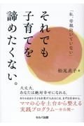 「私、母親向いていない」それでも子育てを諦めたくない。