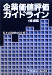 企業価値評価　ガイドライン＜増補版＞