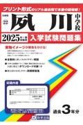 夙川中学校　２０２５年春受験用