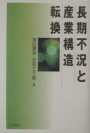 長期不況と産業構造転換