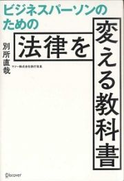 ビジネスパーソンのための法律を変える教科書