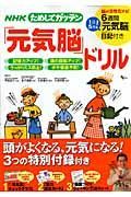 ＮＨＫためしてガッテン　「元気脳」ドリル