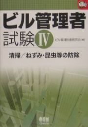 ビル管理者試験　清掃／ねずみ・昆虫等の防除