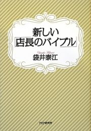 新しい「店長のバイブル」