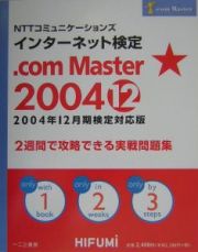 ＮＴＴコミュニケーションズ　インターネット検定．ｃｏｍ　ｍａｓｔｅｒ　２００４