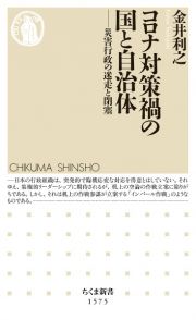 コロナ対策禍の国と自治体　災害行政の迷走と閉塞