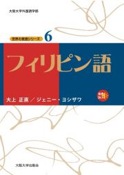 フィリピン語　世界の言語シリーズ６　ＣＤ２枚付き