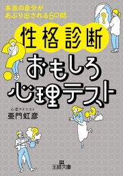 〈性格診断〉おもしろ心理テスト　本当の自分があぶり出される５０問