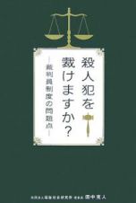 殺人犯を裁けますか？