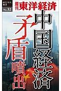 中国経済　矛盾噴出＜ＯＤ版＞