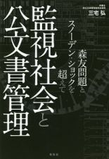 監視社会と公文書管理