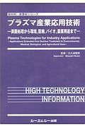 プラズマ産業応用技術　新材料・新素材シリーズ