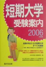 短期大学受験案内　２００６