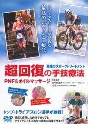 究極のスポーツトリートメント超回復の手技療法　ＰＮＦ　＆オイルマッサージ