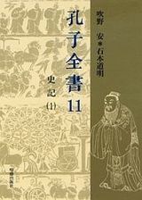 孔子全書　史記