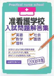 准看護学校入試問題解答集　２００８