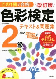 この１冊で合格！色彩検定２級テキスト＆問題集　２０２０年度改訂・完全対応版