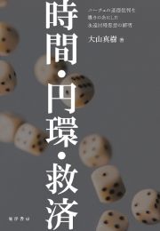 時間・円環・救済　ニーチェの道徳批判を導きの糸にした永遠回帰思想の解明