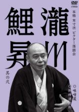 本格　本寸法　ビクター落語会　瀧川鯉昇　其の弐　味噌蔵／御神酒徳利