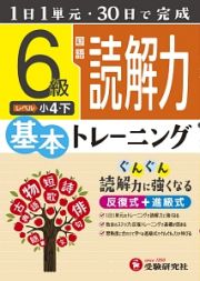 小学基本トレーニング　国語読解力　６級