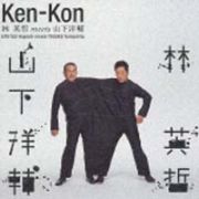 Ｋｅｎ－Ｋｏｎ