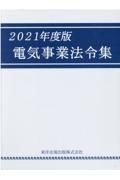 電気事業法令集　２０２１年度版