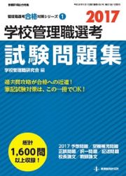 学校管理職選考　試験問題集　２０１７　管理職選考合格対策シリーズ１