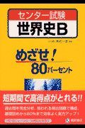 センター試験世界史Ｂ