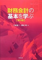 財務会計の基本を学ぶ＜第９版＞