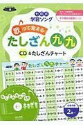 七田式　学習ソング　歌って覚えるたしざん九九　ＣＤ＆たしざんチャート