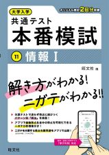 大学入学共通テスト　本番模試　情報１