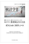 統計学２：推測統計の方法オフィシャルスタディノート